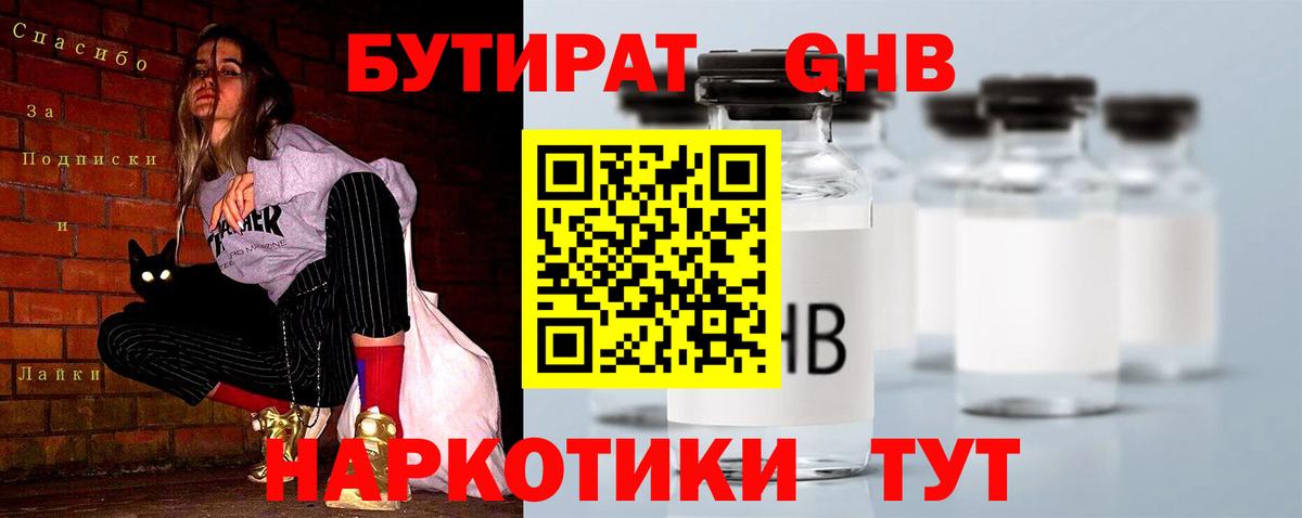БУТИРАТ бутандиол  Вход с VPN  Новочеркасск 