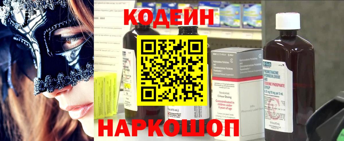 Новочеркасск  Кодеин напиток Lean (лин)  Вход с VPN  Codein Purple Drank 